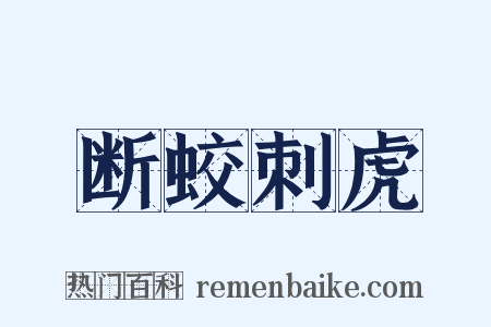 断蛟刺虎是什么意思的图片